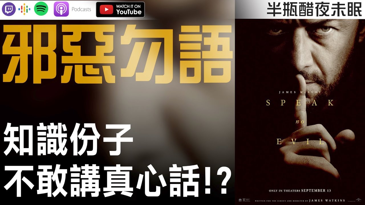 【邪惡勿語】借機嘲諷知識份子不講真心話的黑色喜劇！【Podcast|半瓶醋】