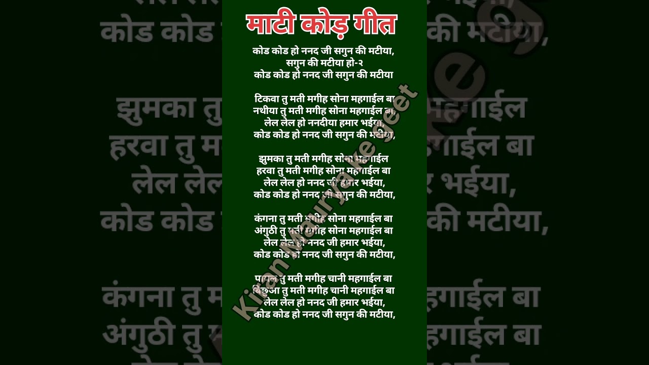 कोड़ कोड हो ननद जी सगुन की मटीया//मटकोड गीत// लिरिक्स गीत
