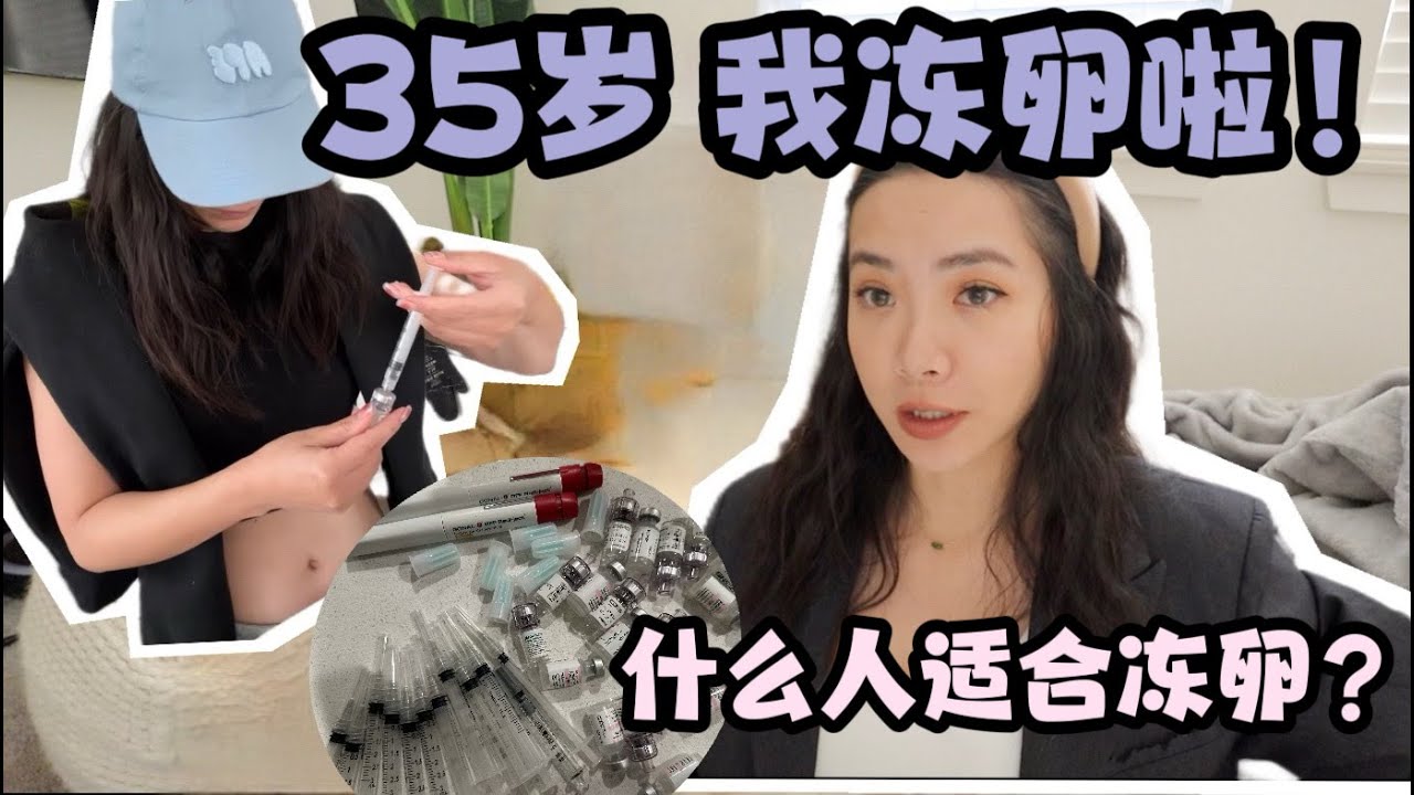 美国冻卵日记 I 给自己多一个选择 不被年龄束缚 I 什么样的人适合冻卵？美国冻卵费用？