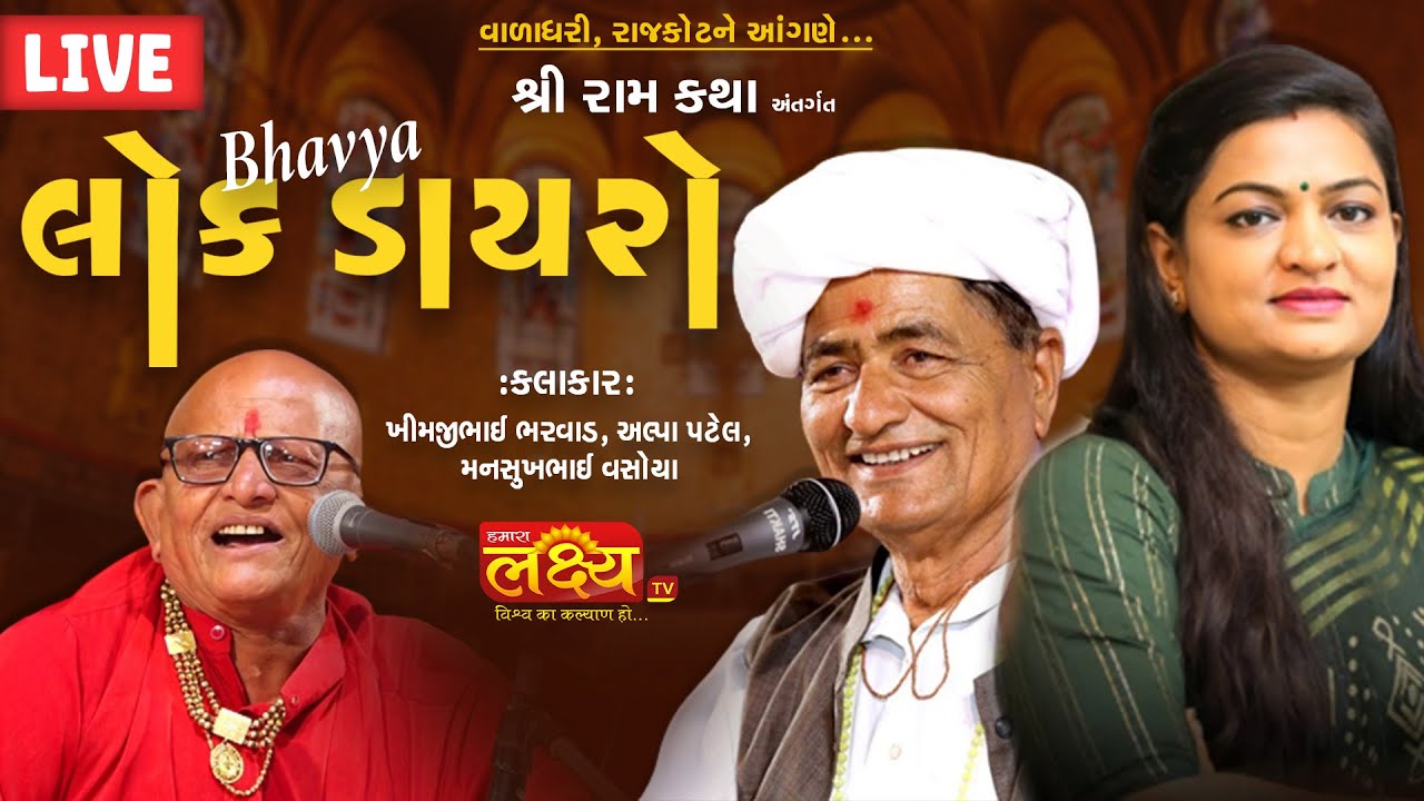 LIVE || Dayro || Alpa Patel || Mansukh Vasoya || Khimji Bharvad || Valadhari, Gondal