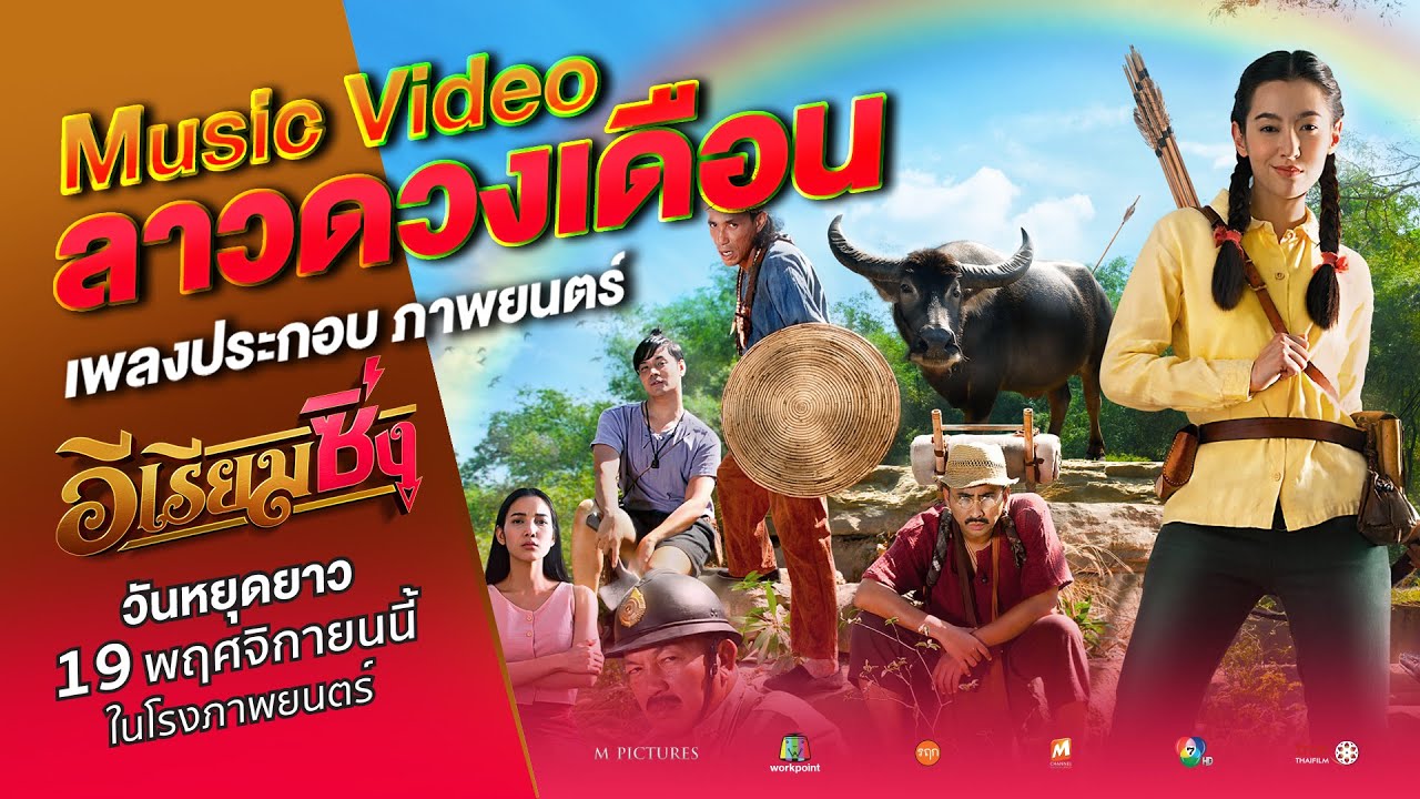 MV ลาวดวงเดือน - เบลล่า ราณี | เพลงประกอบภาพยนตร์ “อีเรียมซิ่ง”