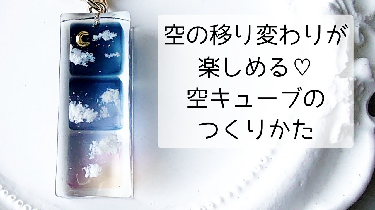レジン♡空の移り変わりが楽しめる空キューブの作り方 resin 夜空 月夜 雲