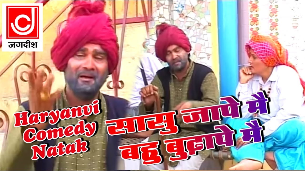 हरयाणवी कॉमेडी || सासू जाप्पे में बहु बुढ़ापे में || नरेंदर बल्हारा || Haryanvi Comedy Natak
