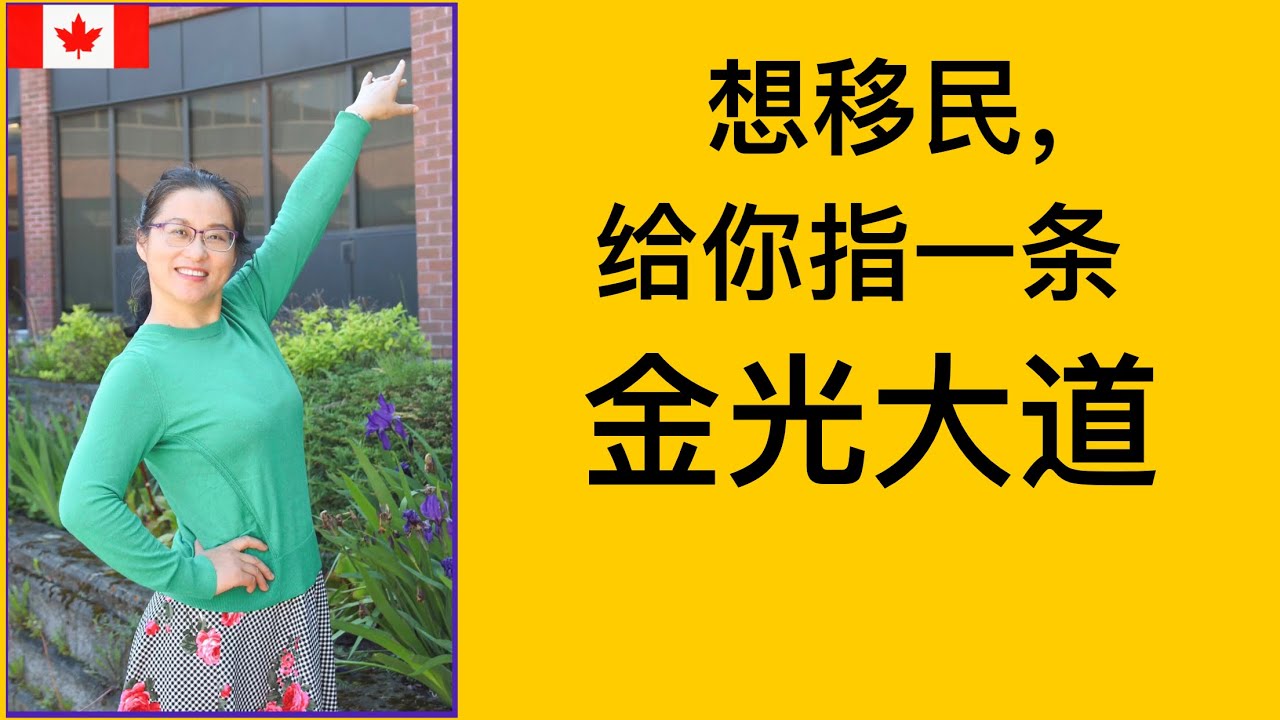 移民加拿大|加拿大高校老师告诉你几个非常实用的适合移民的专业。投资小，收益大。找工作容易Some good programs offered by Confederation College.