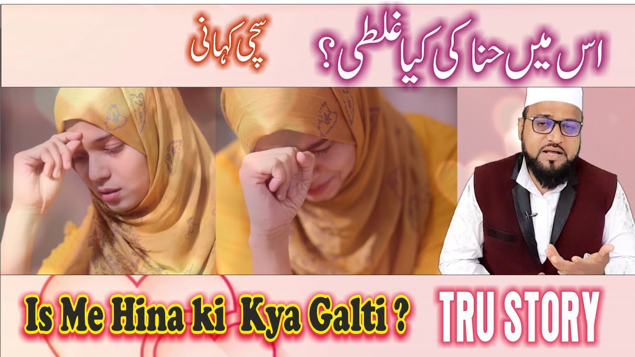 इस में हिना की क्या गलती ? सच्ची कहानी           Is Me Hina Ki Kya Galti ? (sachchi Kahani)