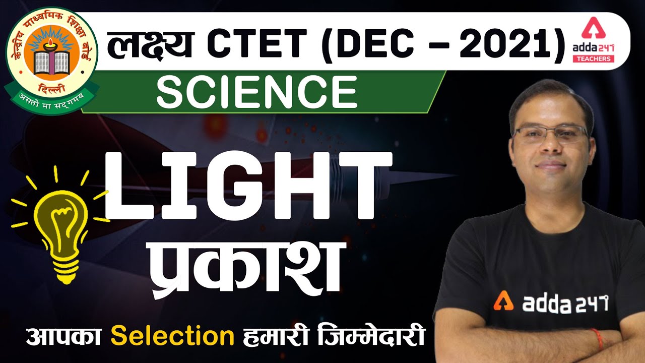 CTET Dec 2021 | CTET Science Preparation | Light #1