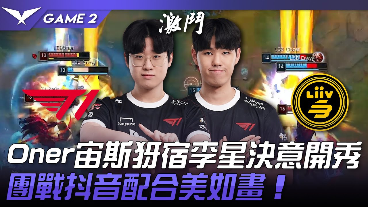 T1 vs LSB 猛！Oner宙斯犽宿李星決意開秀！團戰抖音配合美如畫！Game 2 | 2023 LCK春季賽精華