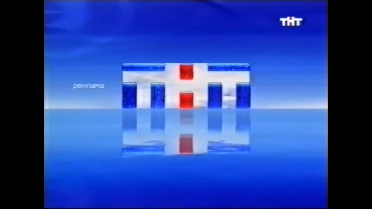 Заставки рекламы ТНТ. 2003
