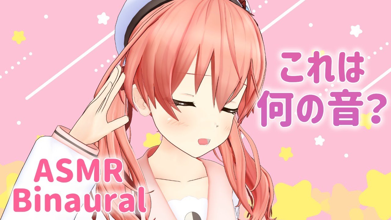 【ASMR/Binaural】これは何の音でしょう！