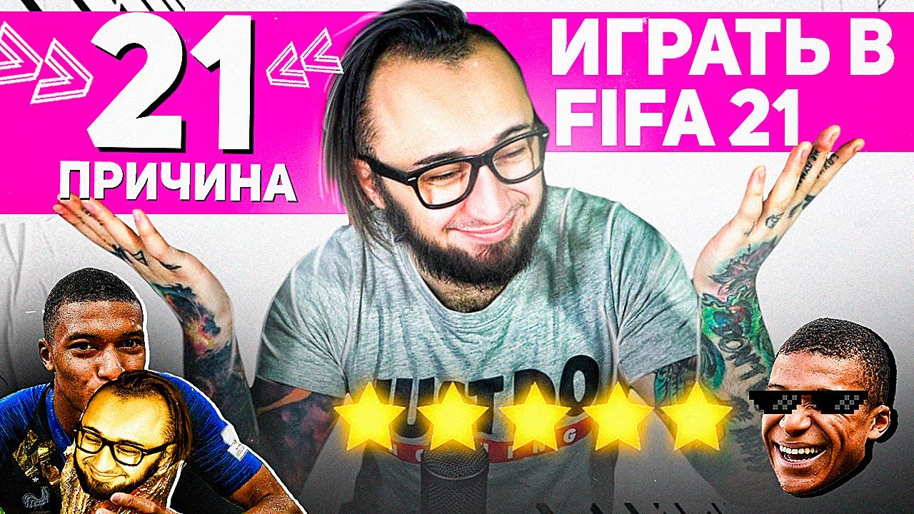 21 ПРИЧИНА ИГРАТЬ В ФИФА 21 | EA SPORTS, НУ ВЫ ЧЕГО...