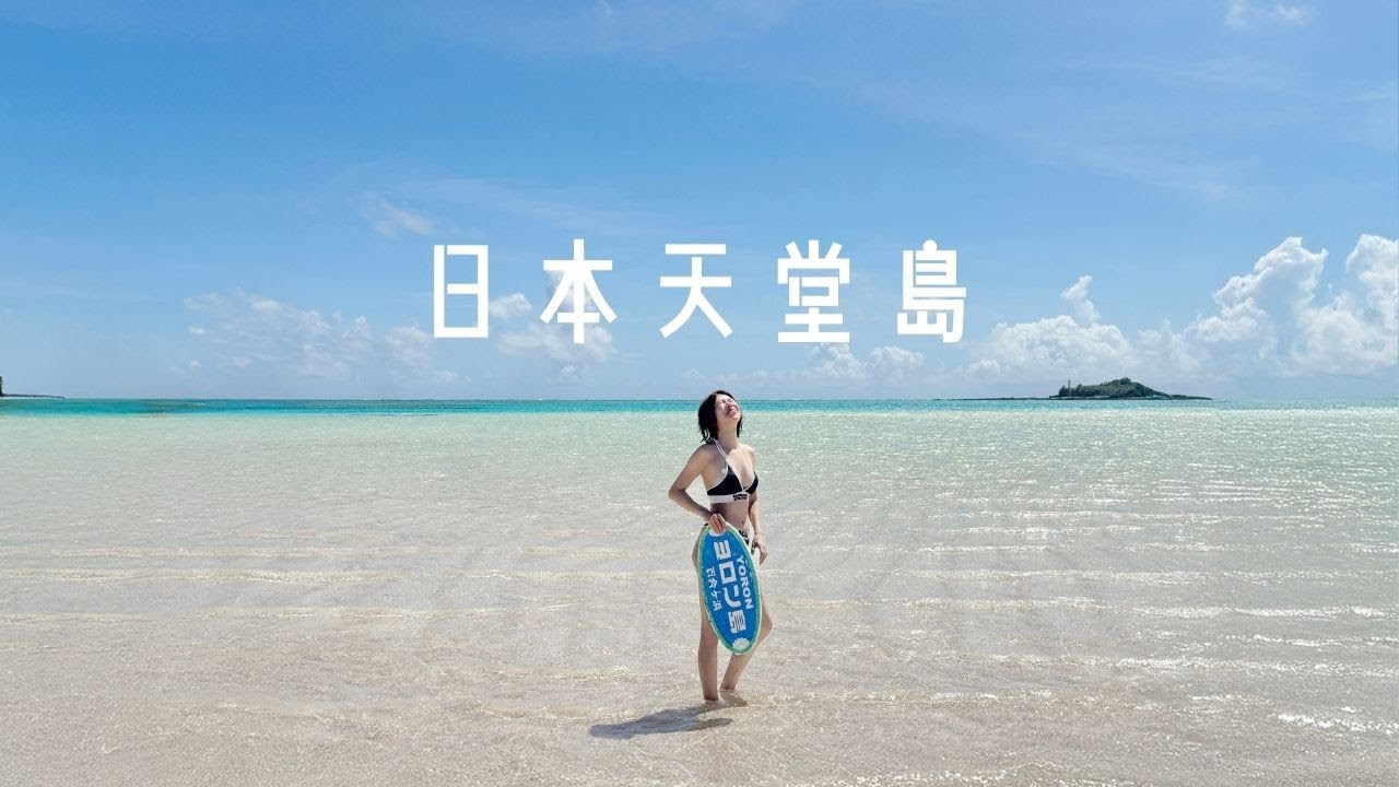 日本人稱之此生必去的天堂島嶼 - 與論島 I 沖繩離島旅行