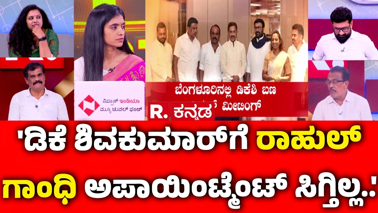 Dinner Politics In Karnataka :'ಡಿಕೆ ಶಿವಕುಮಾರ್ ಗೆ ರಾಹುಲ್ ಗಾಂಧಿ ಅಪಾಯಿಂಟ್ಮೆಂಟ್ ಸಿಗ್ತಿಲ್ಲ..'|CM Post Row
