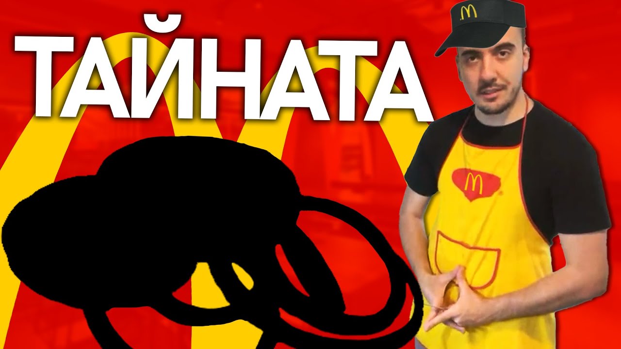 🍔 @Tigerout разкрива ТАЙНА съставка на McDonalds