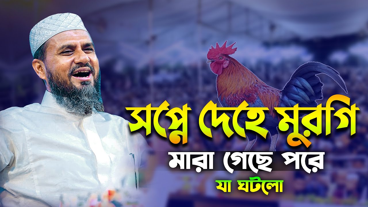 সপ্নে দেহে মুরগি মারা গেছে পরে যা ঘটলো | মোশতাক ফয়েজী ফুল ওয়াজ | Mostak Foyezi Full waz 2025