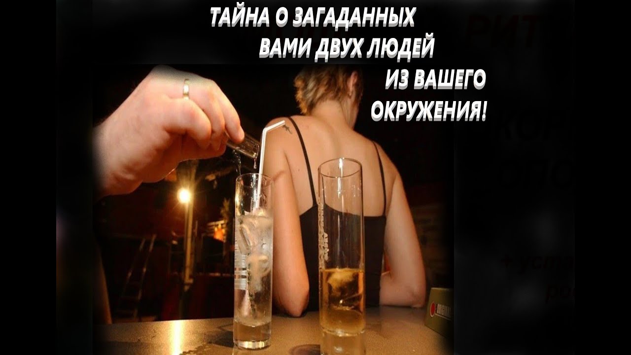 ТАЙНА О ЗАГАДАННЫХ ВАМИ ДВУХ ЛЮДЕЙ ИЗ ВАШЕГО ОКРУЖЕНИЯ!