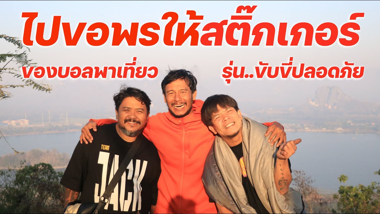 ทริปขอพรให้สติ๊กเกอร์รุ่นแรกของบอลพาเที่ยว