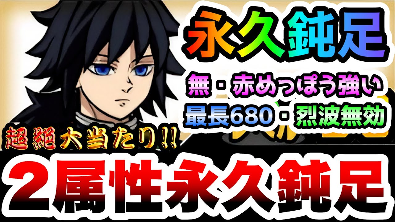 冨岡義勇　2属性を永久鈍足でハメて斬り刻む！最長680まで届く烈波無効キャラ　性能紹介　にゃんこ大戦争