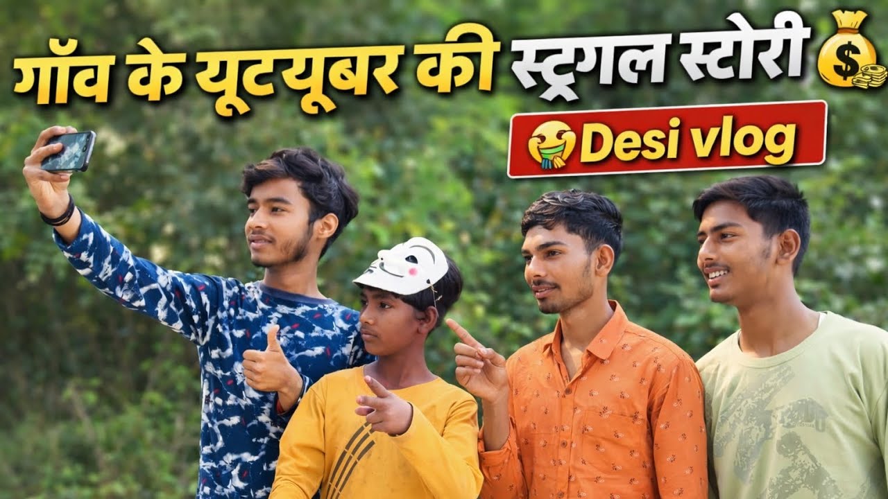 गांव के स्ट्रगल यूट्यूबर की कहानी | 0 से शुरू होकर कैसे बना YouTuber | Desi Village YouTuber Struggl