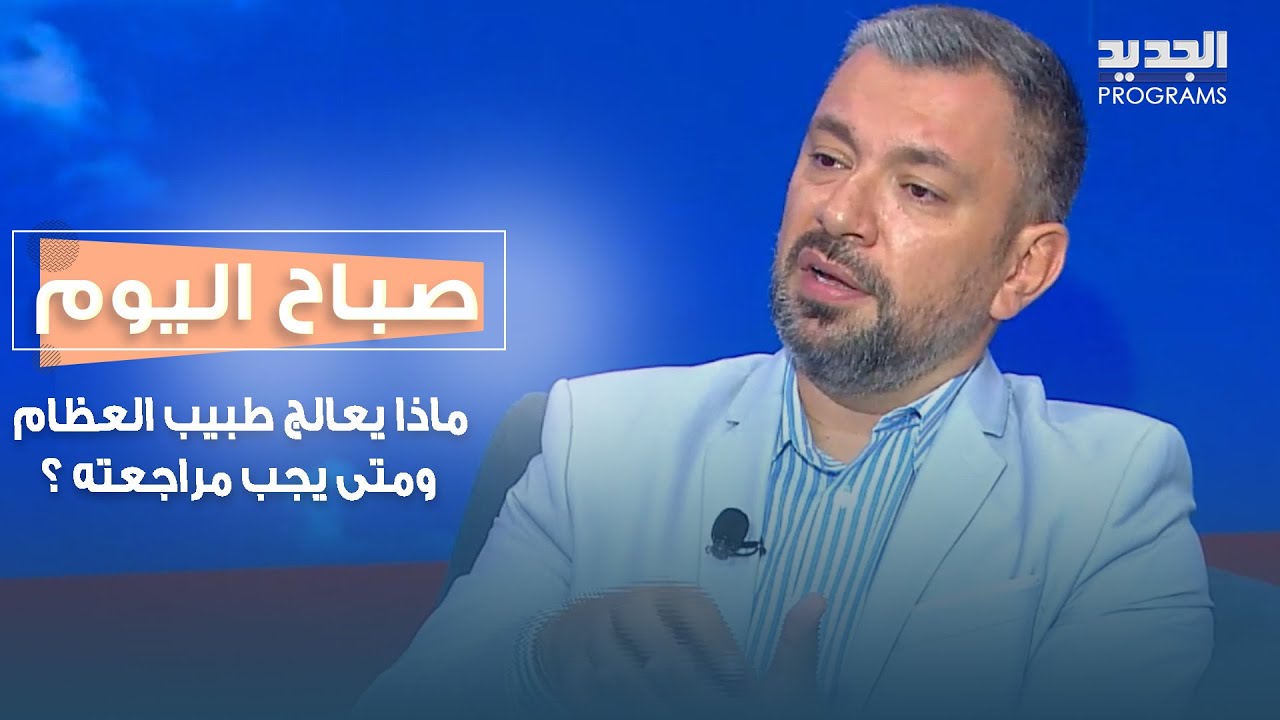 ماذا يعالج دكتور تقويم العظام و متى يجب مراجعته؟ الدكتور عادل الريس يعطينا المعلومات الكافية