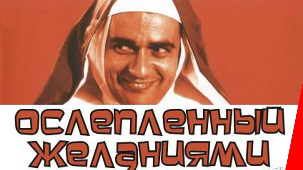 ОСЛЕПЛЕННЫЙ ЖЕЛАНИЯМИ (1967) фильм. Комедия