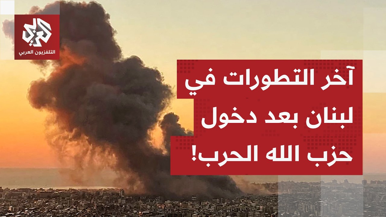 إسرائيل تطلق عملية هجومية جديدة ضد حزب الله.. المزيد من التفاصيل الميدانية في لبنان مع مراسلة العربي