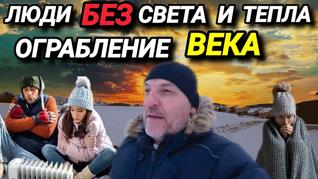 ЛЮДИ ОСТАЛИСЬ БЕЗ СВЕТА И ТЕПЛА. ОГРАБЛЕНИЕ ВЕКА. ПОСЛЕДСТВИЯ ФЕЙЕРВЕРКОВ.