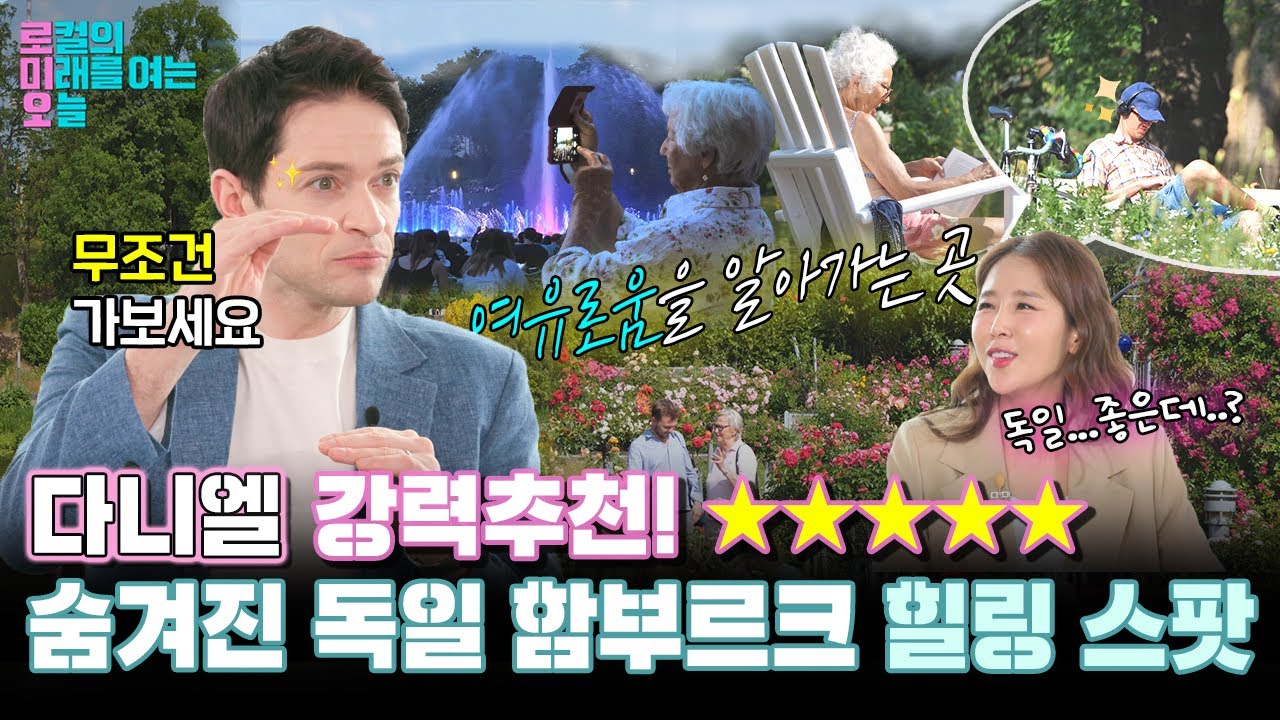 대한독일인 '다니엘'이 알려주는 숨겨진 독일 함부르크 명소🌿| 다니엘 | 신지 | 김진애 | 서경석 | 임하늘 | 도시를 바꾸는 호수공원⛺