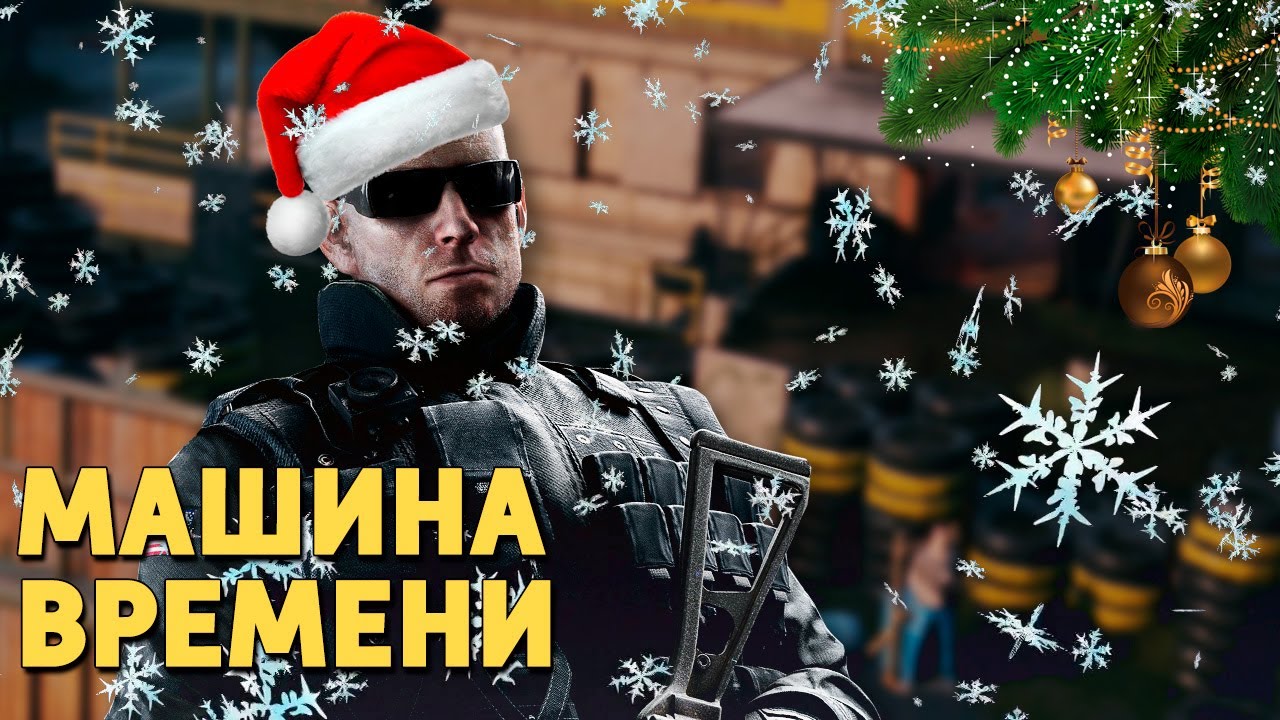 Машина времени /Rainbow Six Siege