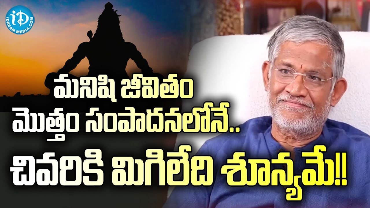 మనిషి జీవితం మొత్తం సంపాదనలోనే..చివరికి మిగిలేది శూన్యమే!!  : Tanikella Bharani | iDream Kovela