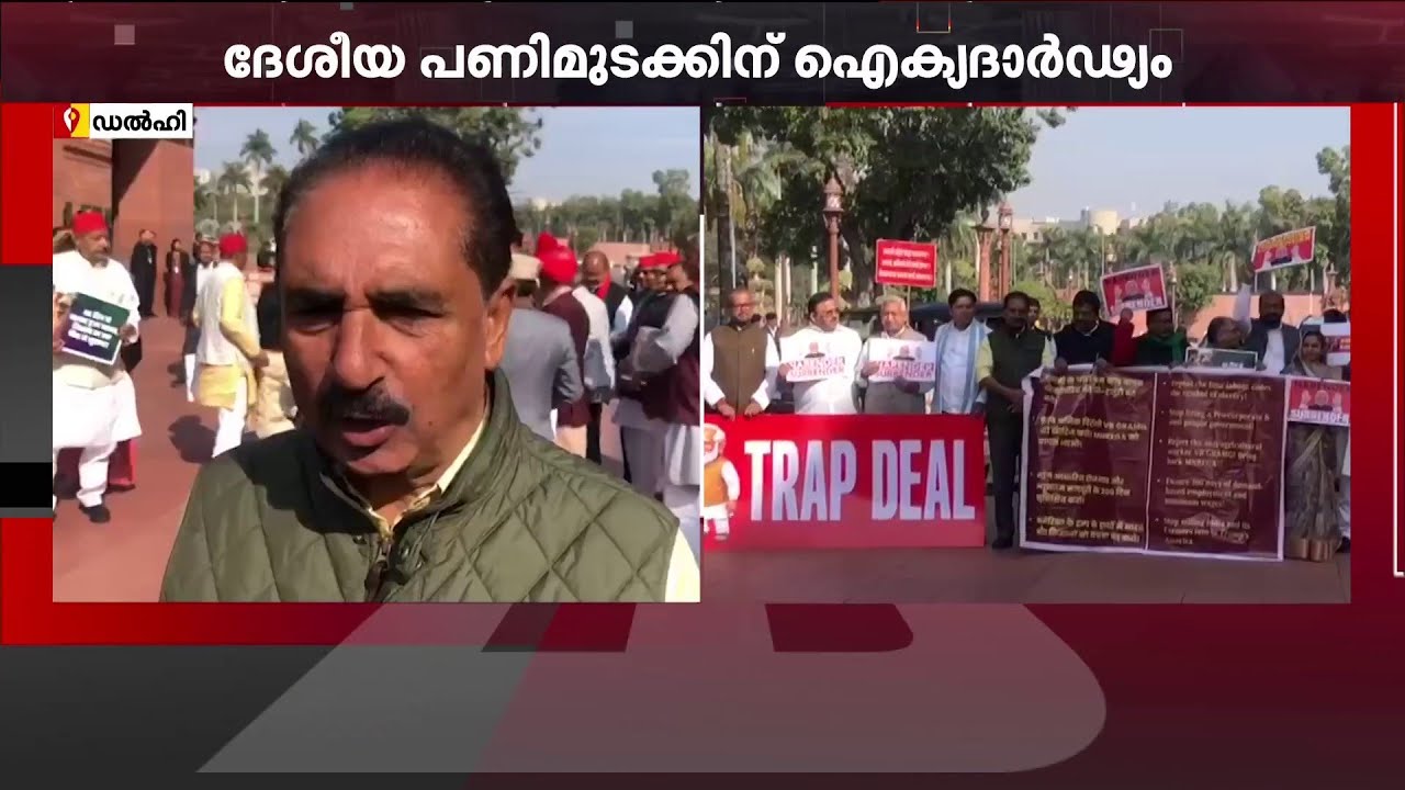 പണിമുടക്കിന് ഐക്യദാര്‍ഢ്യം: പാര്‍ലമെന്റ് കവാടത്തില്‍ ധര്‍ണ സംഘടിപ്പിച്ച് പ്രതിപക്ഷം