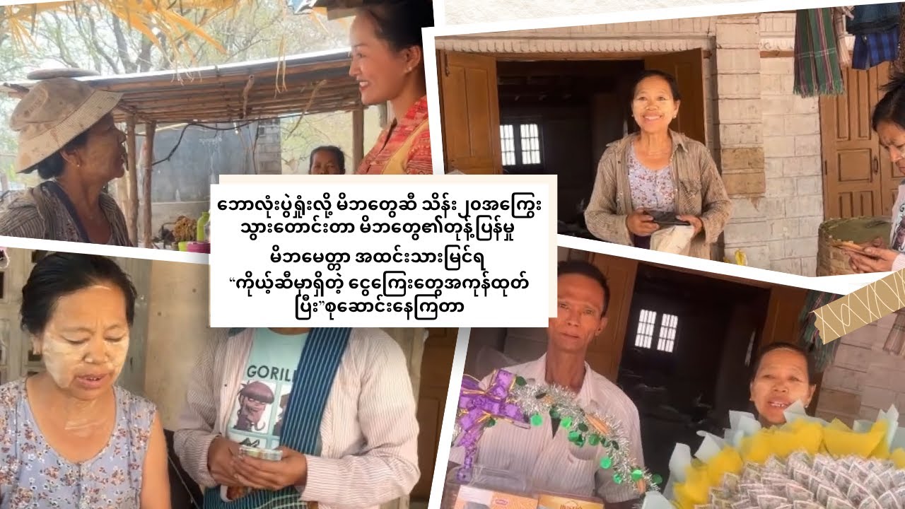 မိဘတွေဆီက သိန်း၂၀အကြွေးသွားတောင်းတာ မိဘတွေ၏တုန့်ပြန်မှု မိဘမေတ္တာ အထင်းသားမြင်ရ
