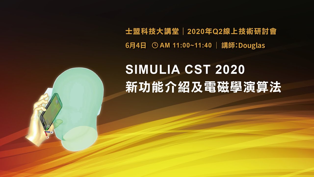 SIMULIA CST 2020 新功能介紹及電磁學演算法