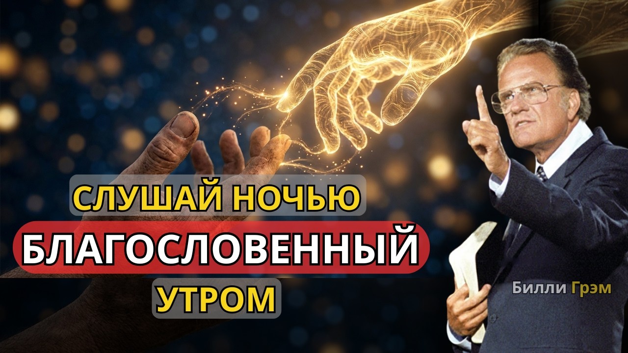 НЕ ЗАСЫПАЙТЕСЬ, НЕ ПРОЧИТАВ ЭТУ МОЛИТВУ. СВЯТОЙ ДУХ ЗАГОВОРИТ С ВАМИ СЕГОДНЯ ВЕЧЕРОМ | Билли Грэм