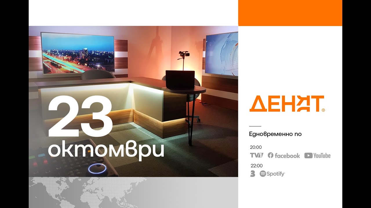 ⏮ 23.10.2025 - #ДЕНЯТ: Ангелина Пискова, Лидия Шулева, Веселин Стойнев
