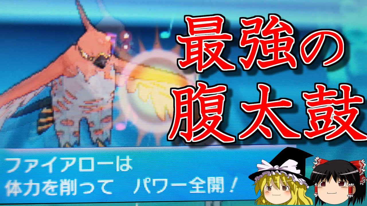 腹太鼓ファイアローで全てを狩るトリプルバトル【ポケモンORAS】【ゆっくり実況】