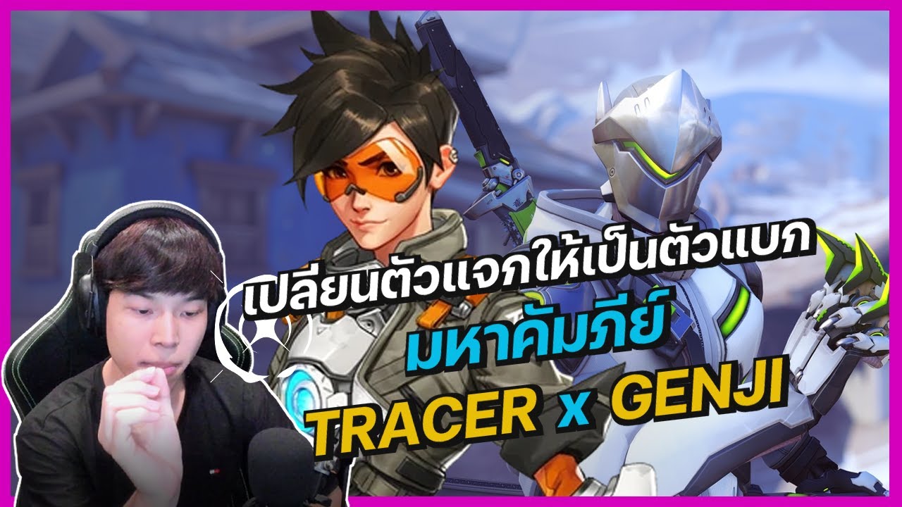 Overwatch2 | หลักสูตรการใช้ Tracer และ Genji  จากปากโปรเพลเยอร์