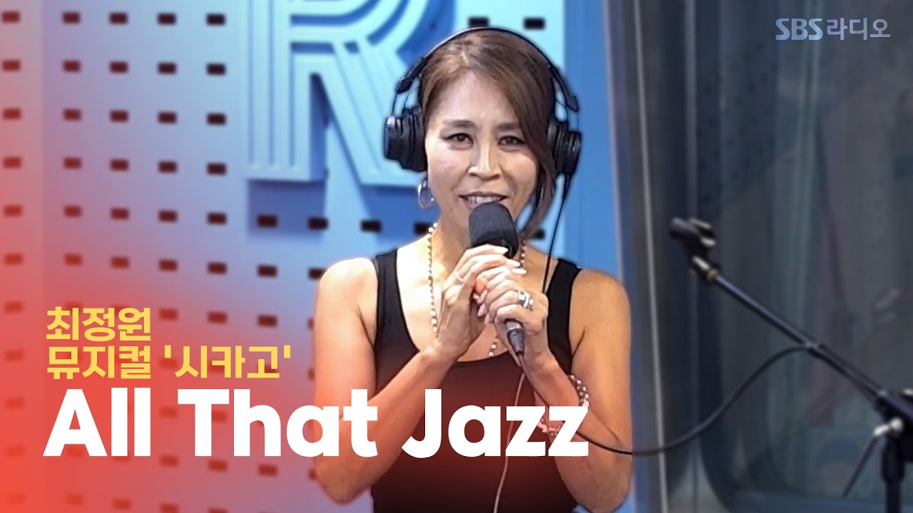 [LIVE] 최정원 - All That Jazz | 뮤지컬 '시카고' | 파워타임