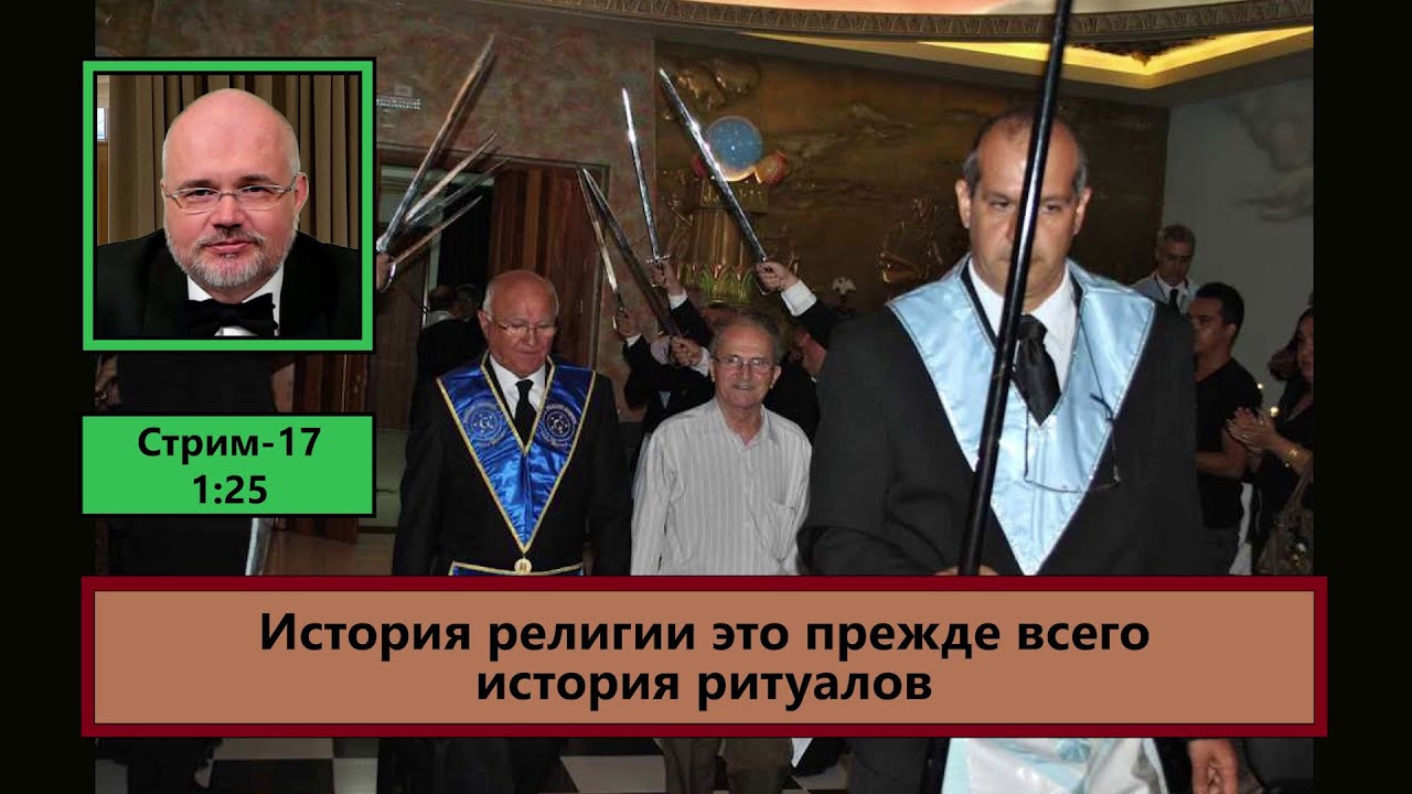 ф465. История религии это прежде всего история ритуалов