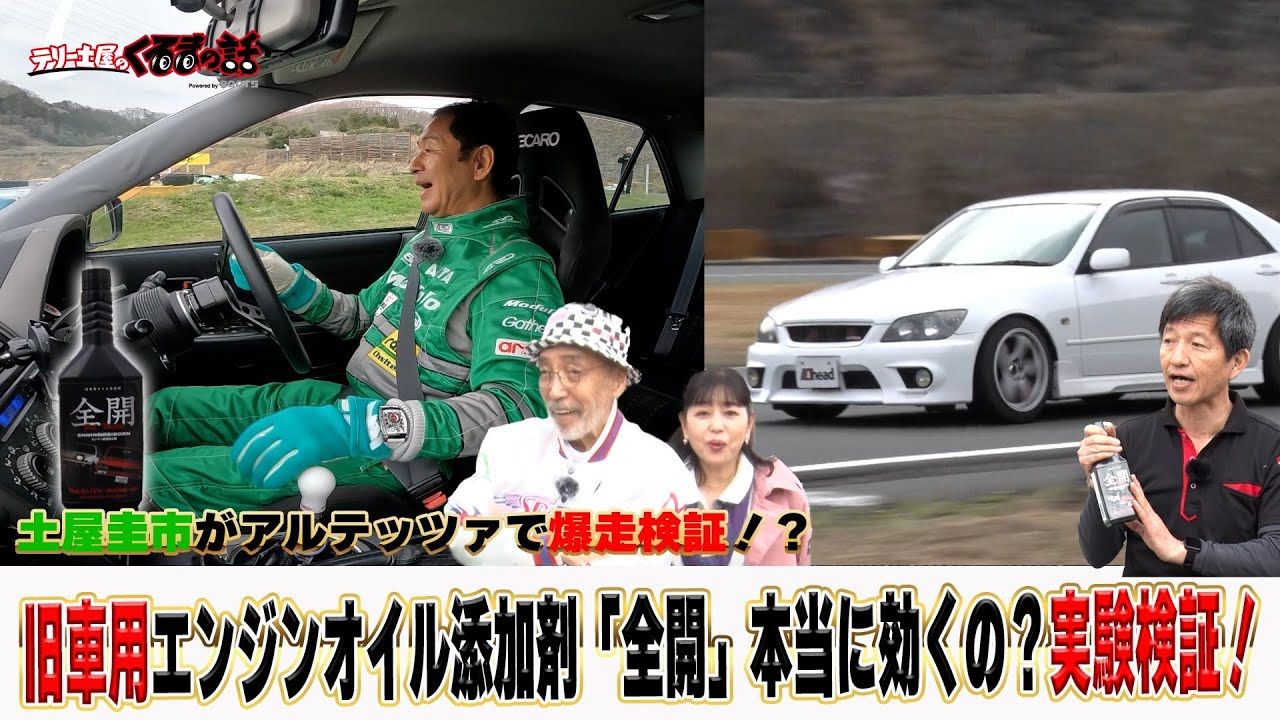 土屋圭市が本音で検証！旧車用のエンジンオイル添加剤は本当に効果があるのか！？【テリー土屋のくるまの話】