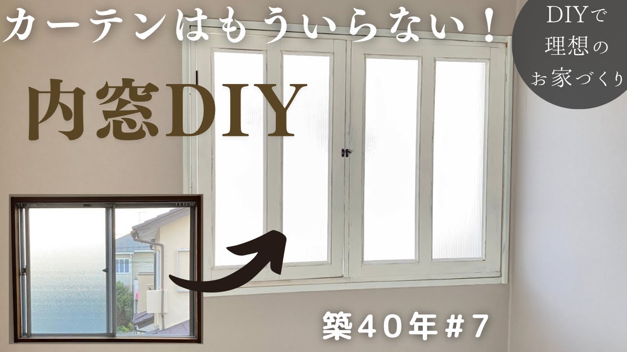 【築40年DIY #7】古いアルミサッシを隠しておしゃれな内窓作り  2重窓で断熱性もup