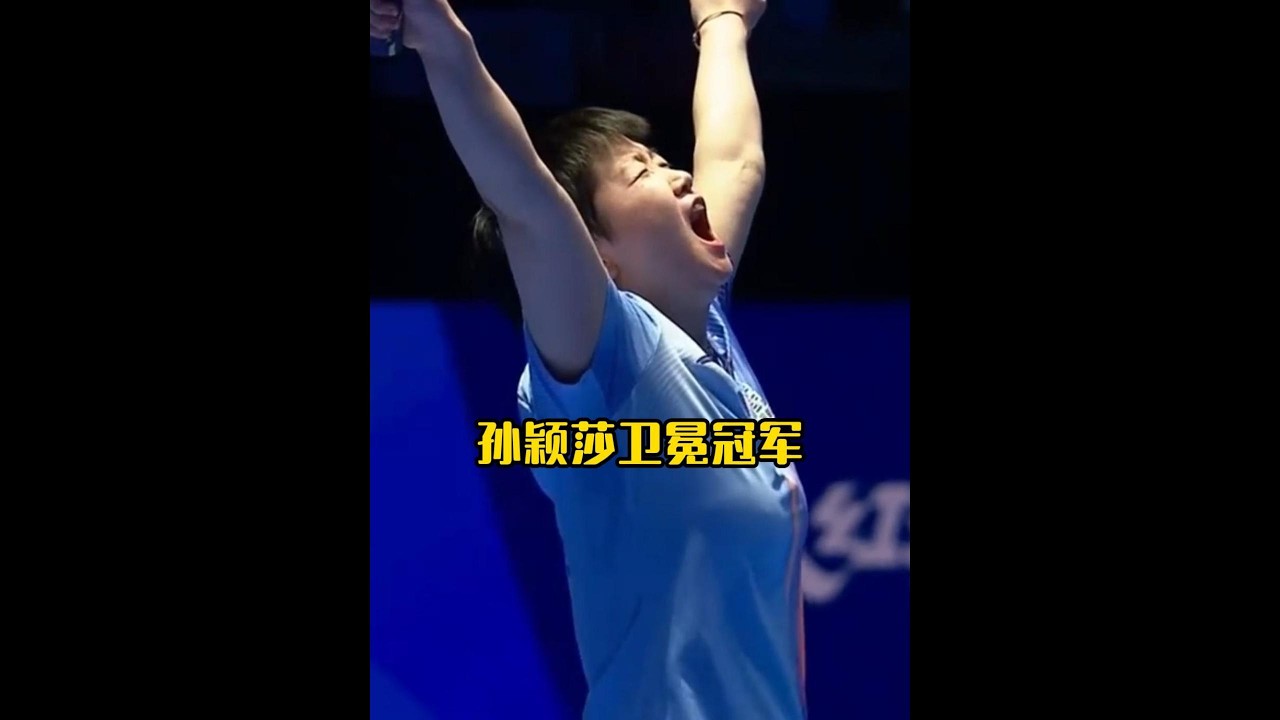 冠军属于孙颖莎，掌声属于两个人