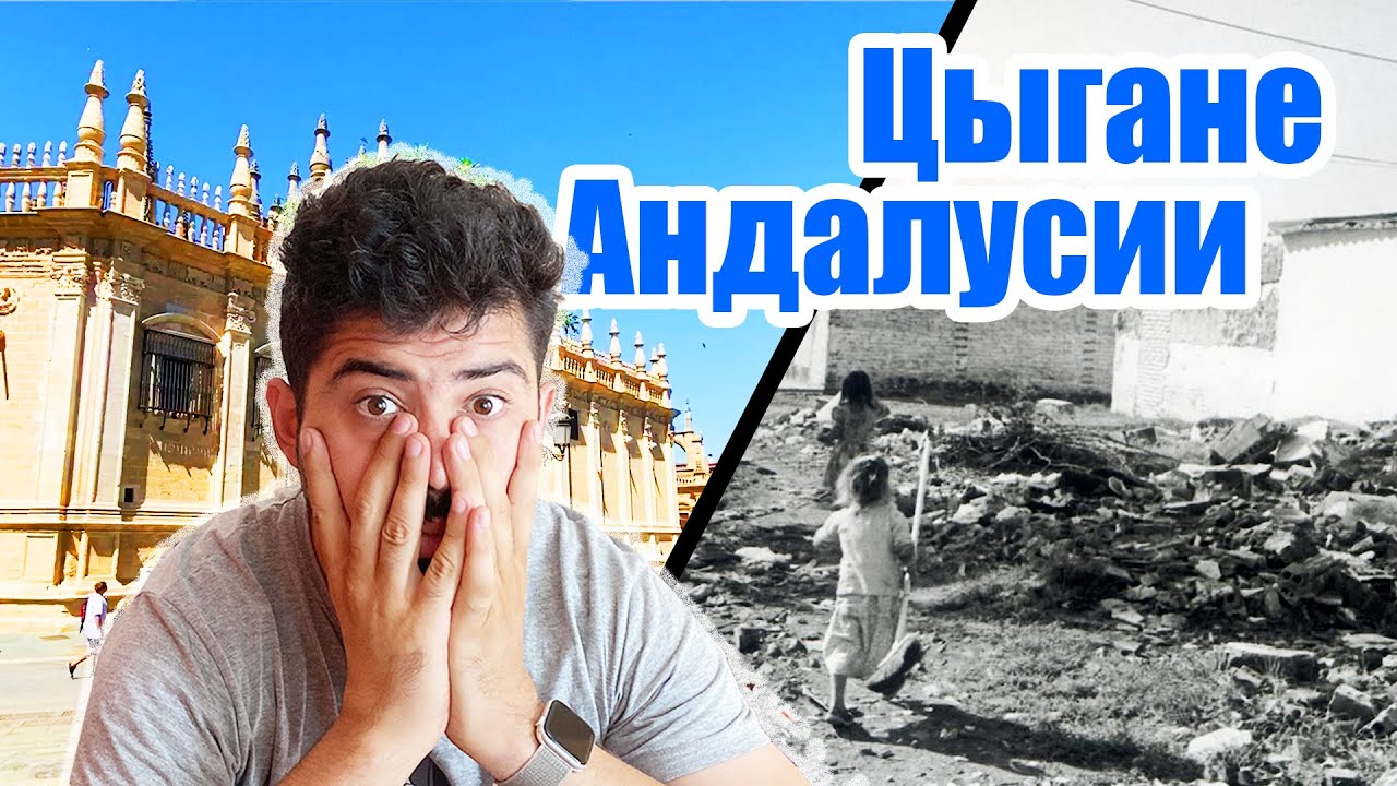Цыганe Андалусии | Беднейшие кварталы Испании