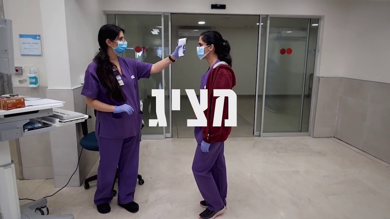 באהבה מצוות חדר המיון במרכז הרפואי וולפסון