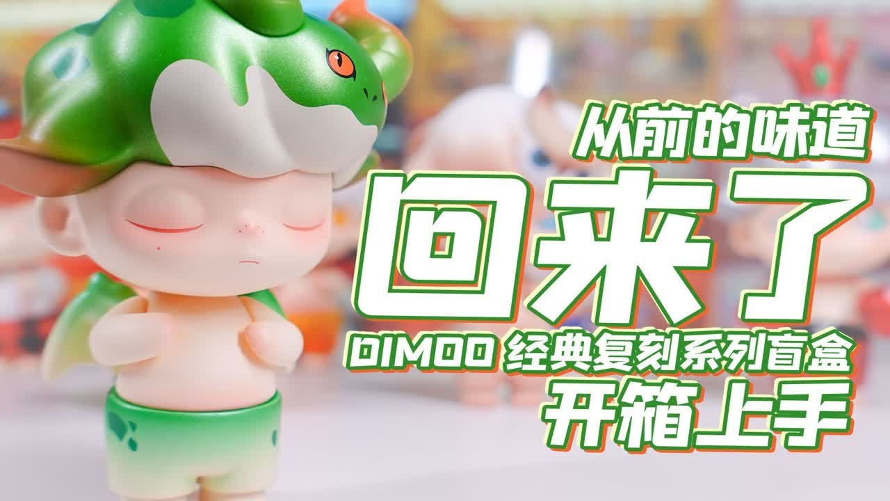 魔林拆盲盒｜熟悉的味道终于回来了 DIMOO经典复刻系列盲盒 开箱上手