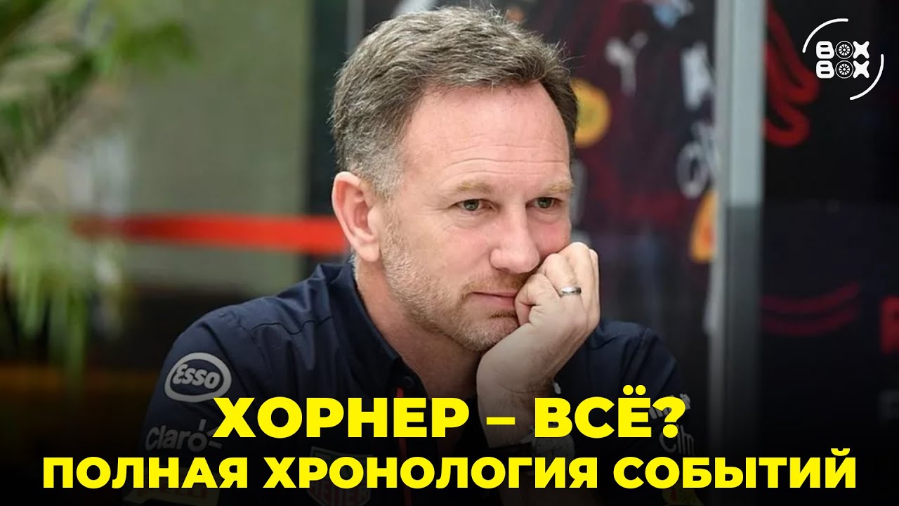 КРИСТИАН ХОРНЕР ПОКИДАЕТ РЕД БУЛЛ | ЧТО БУДЕТ ДАЛЬШЕ? &ndash; BOX BOX