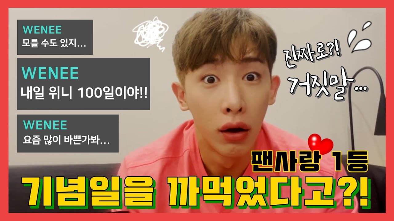 [WONHO] 우리 첫 기념일을 까먹었다고?!