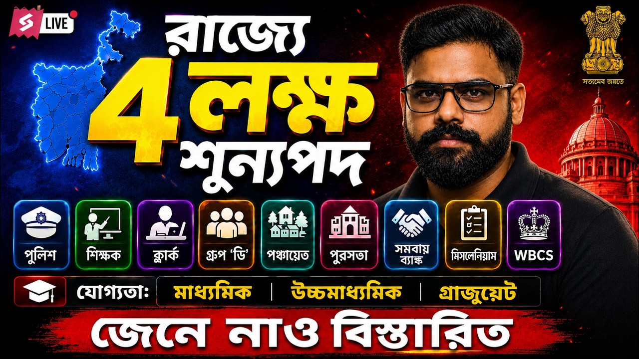 West Bengal 4 Lakh Vacancies Update 🔥 | West Bengal Government Recruitment 2026 | Shubham Sir