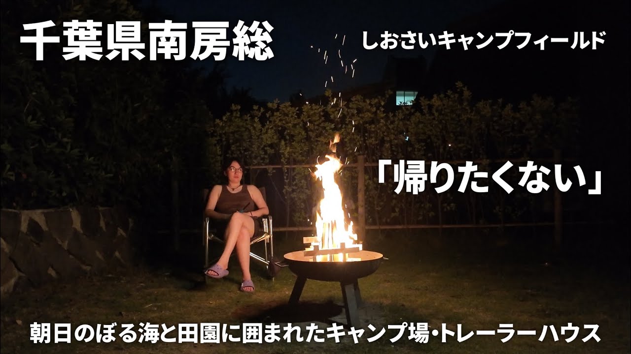 【父娘VLOG/贅沢すぎ】トレーラーハウスが「もうここに住むわ」レベル！千葉しおさいキャンプフィールドの快適すぎる休日【プール/BBQ/神父娘】