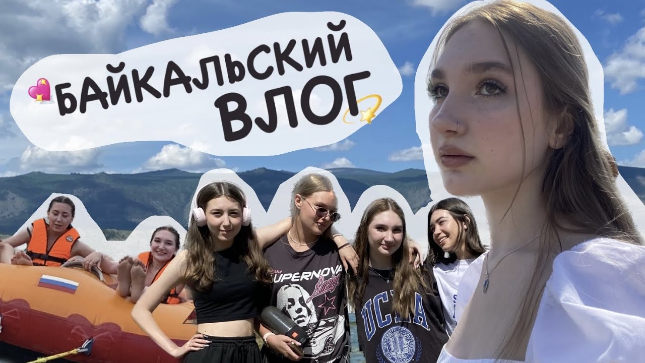 Летний ВЛОГ// чуть не сломала ногу...// поездка на Байкал с друзьями