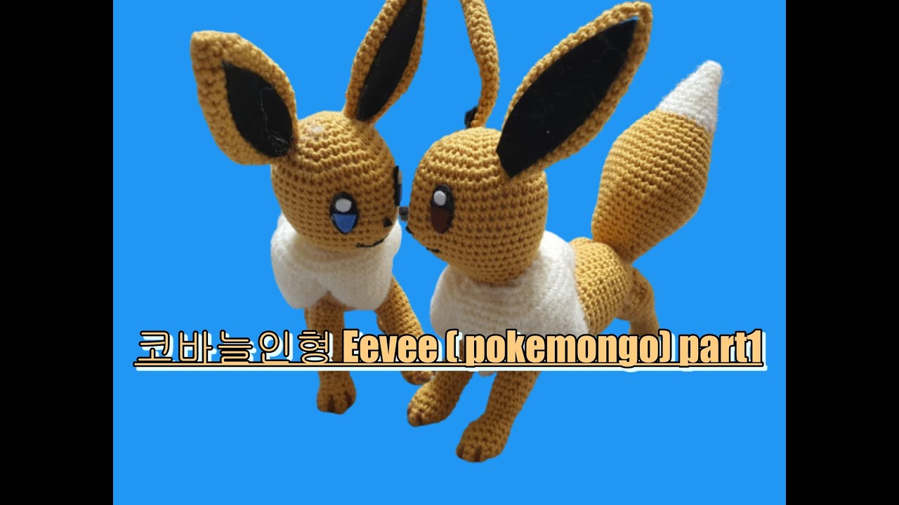 코바늘인형 amigurumi  Eevee pokemongo part1